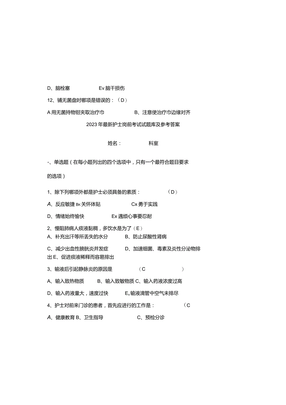 2023年最新护士岗前考试试题库及参考答案.docx_第2页