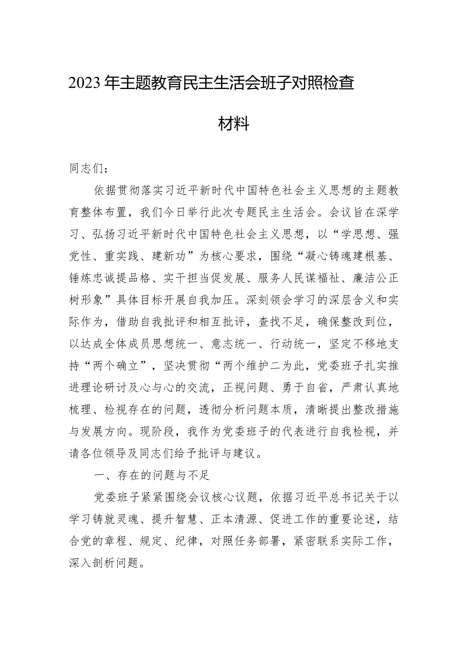 2023年主题·教育民主生活会班子对照检查材料.docx_第1页