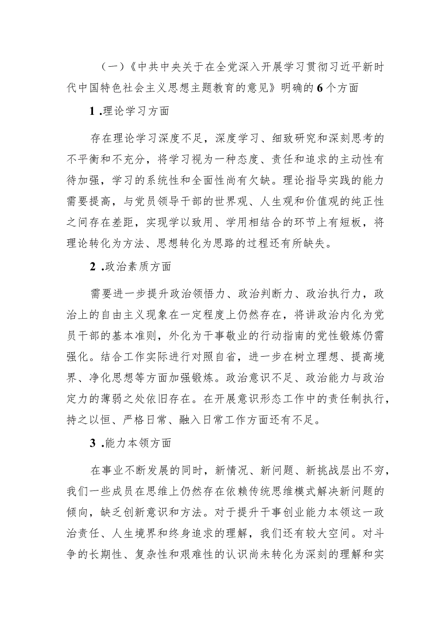 2023年主题·教育民主生活会班子对照检查材料.docx_第2页