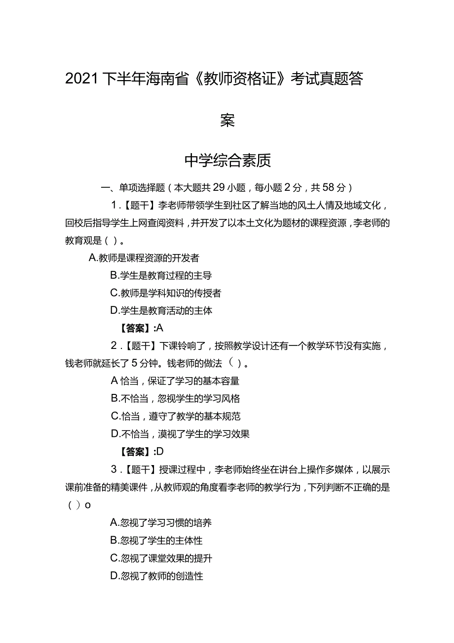 【考试真题】2021下半年《海南省教师资格证》考试（中学综合素质）真题答案解析.docx_第1页