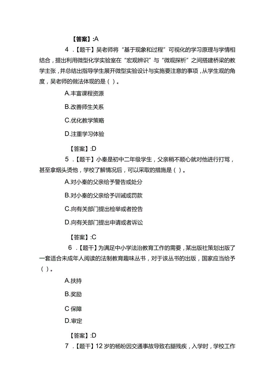 【考试真题】2021下半年《海南省教师资格证》考试（中学综合素质）真题答案解析.docx_第2页