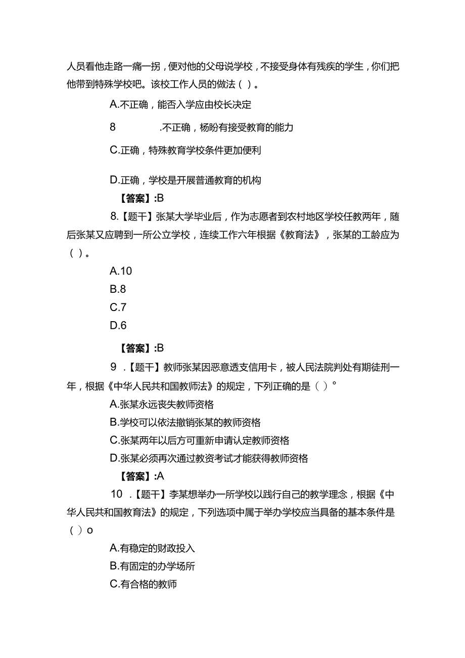 【考试真题】2021下半年《海南省教师资格证》考试（中学综合素质）真题答案解析.docx_第3页