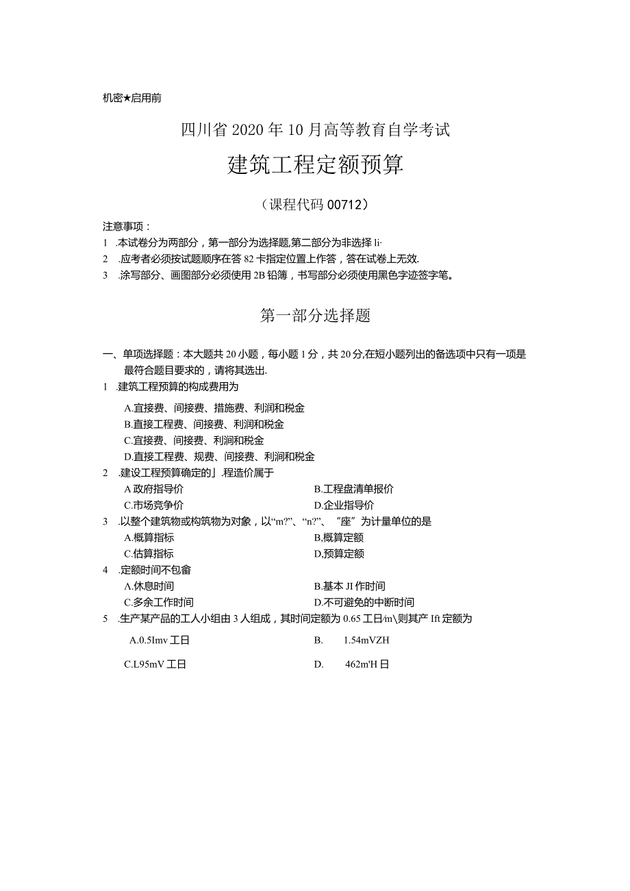 00712 建筑工程定额预算 20年10月 真题及参考答案.docx_第1页