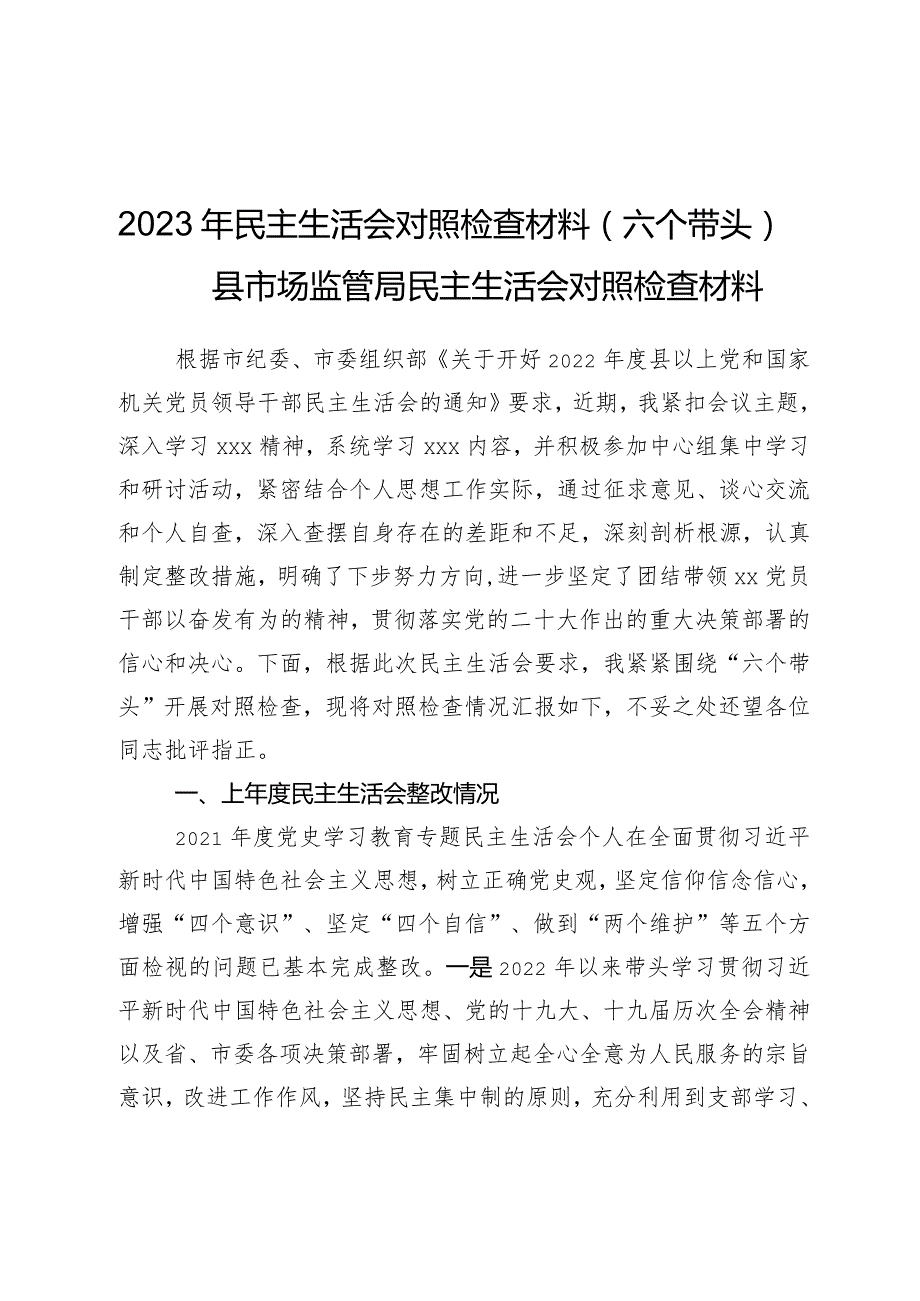 2023年民主生活会对照检查材料（六个带头）——县市场监管局民主生活会对照检查材料.docx_第1页