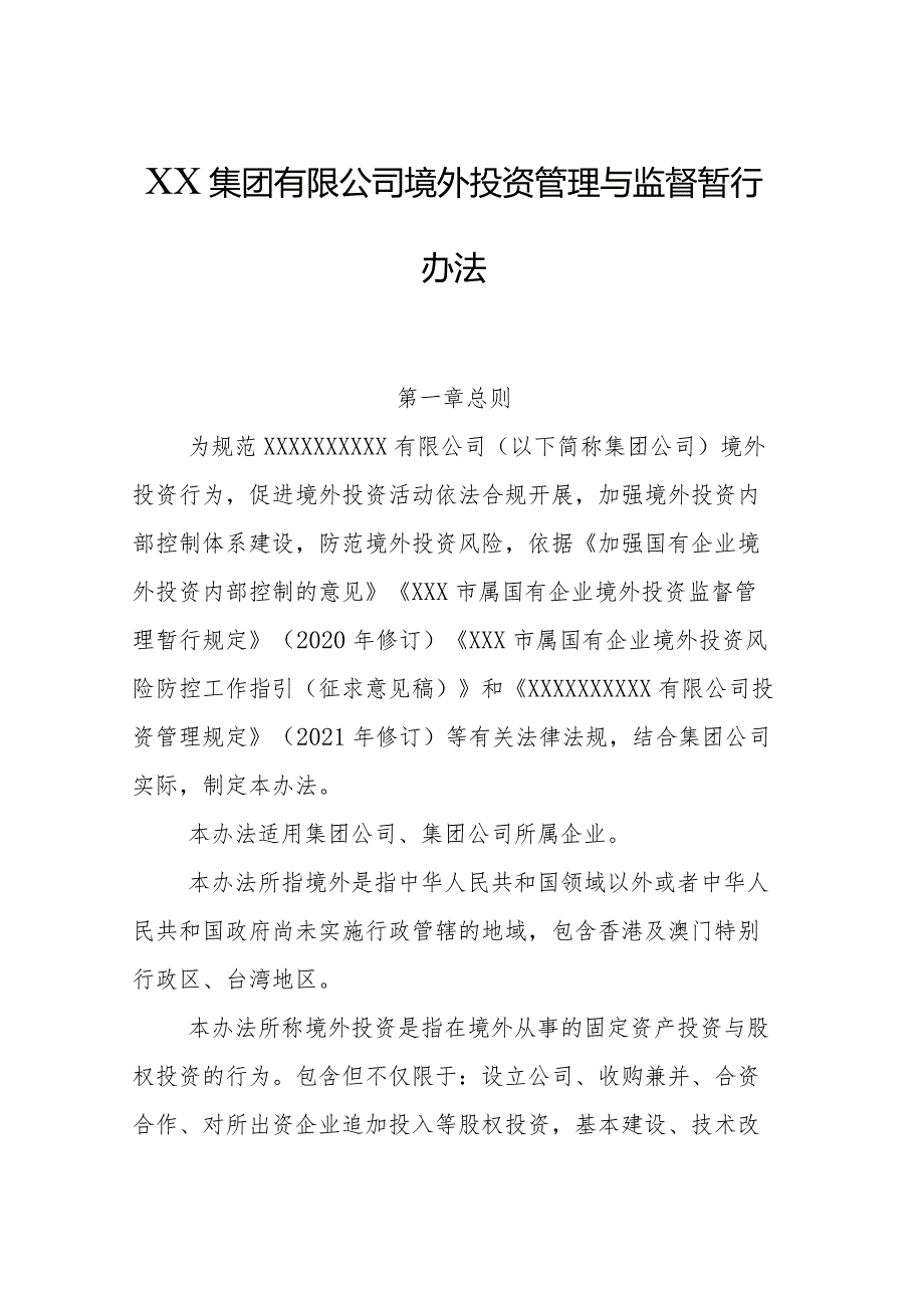 XX集团有限公司境外投资管理与监督暂行办法.docx_第1页