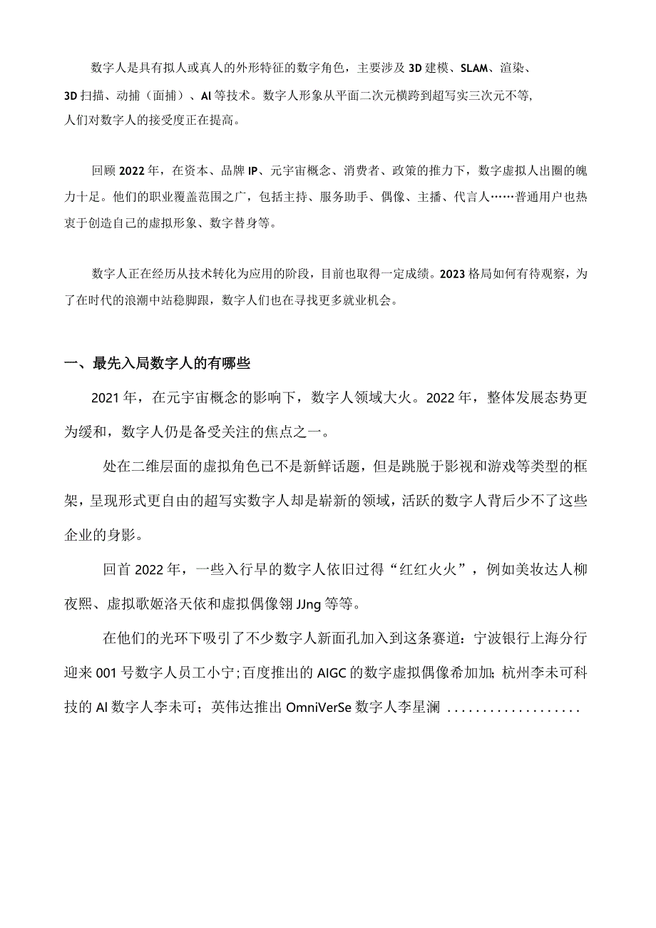 2023数字人研学报告-新的风口在哪里.docx_第1页