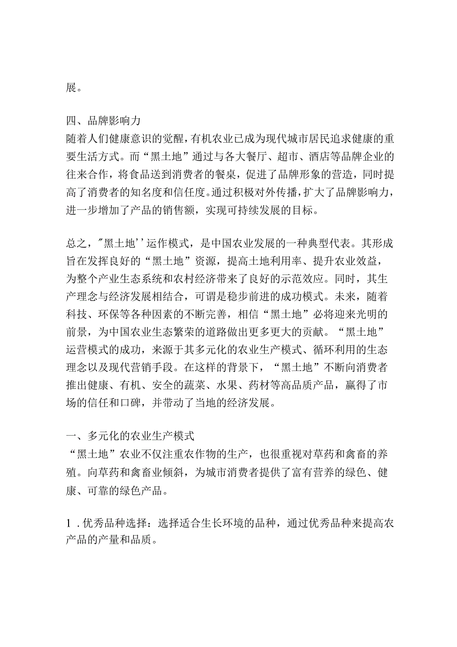 “黑土地”运作模式解析.docx_第2页