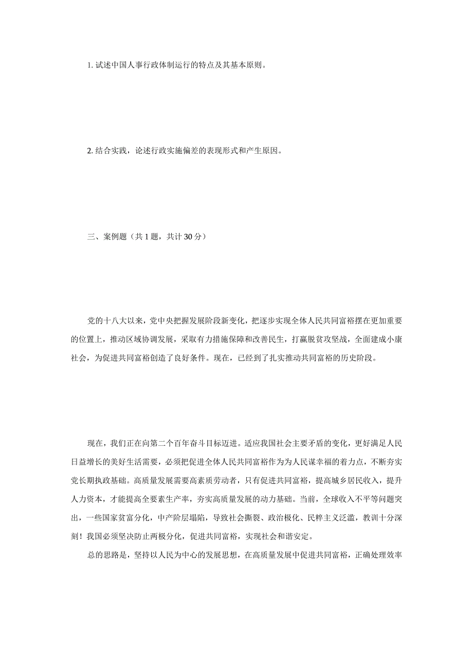 2023年江苏南京审计大学行政学考研真题A卷.docx_第2页