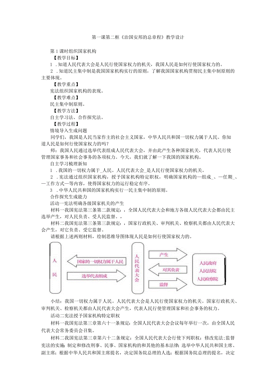 1.1.2第一课第二框治国安邦的总章程.docx_第1页