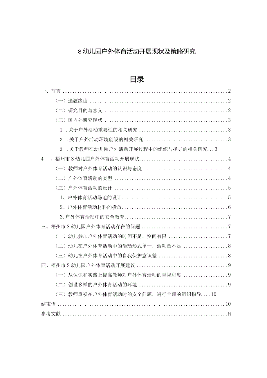 【《S幼儿园户外体育活动开展现状及策略探究》8500字（论文）】.docx_第1页