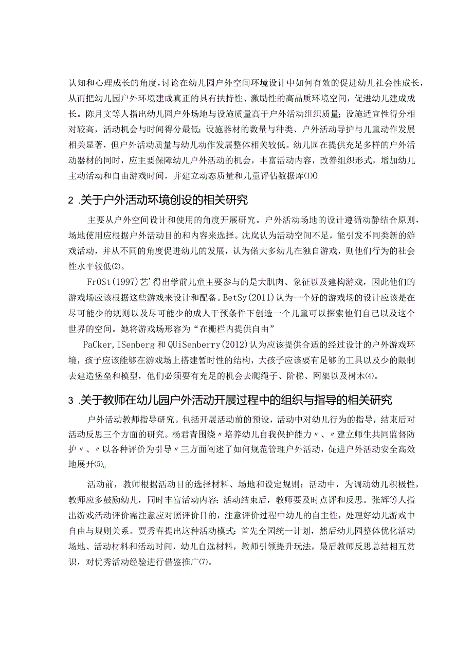 【《S幼儿园户外体育活动开展现状及策略探究》8500字（论文）】.docx_第3页