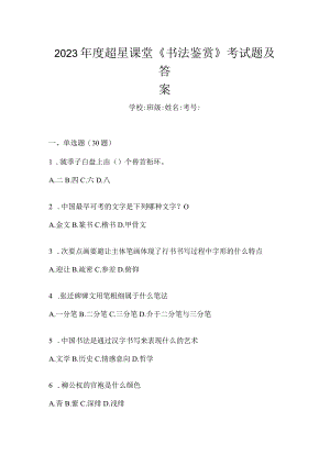 2023年度课堂《书法鉴赏》考试题及答案.docx