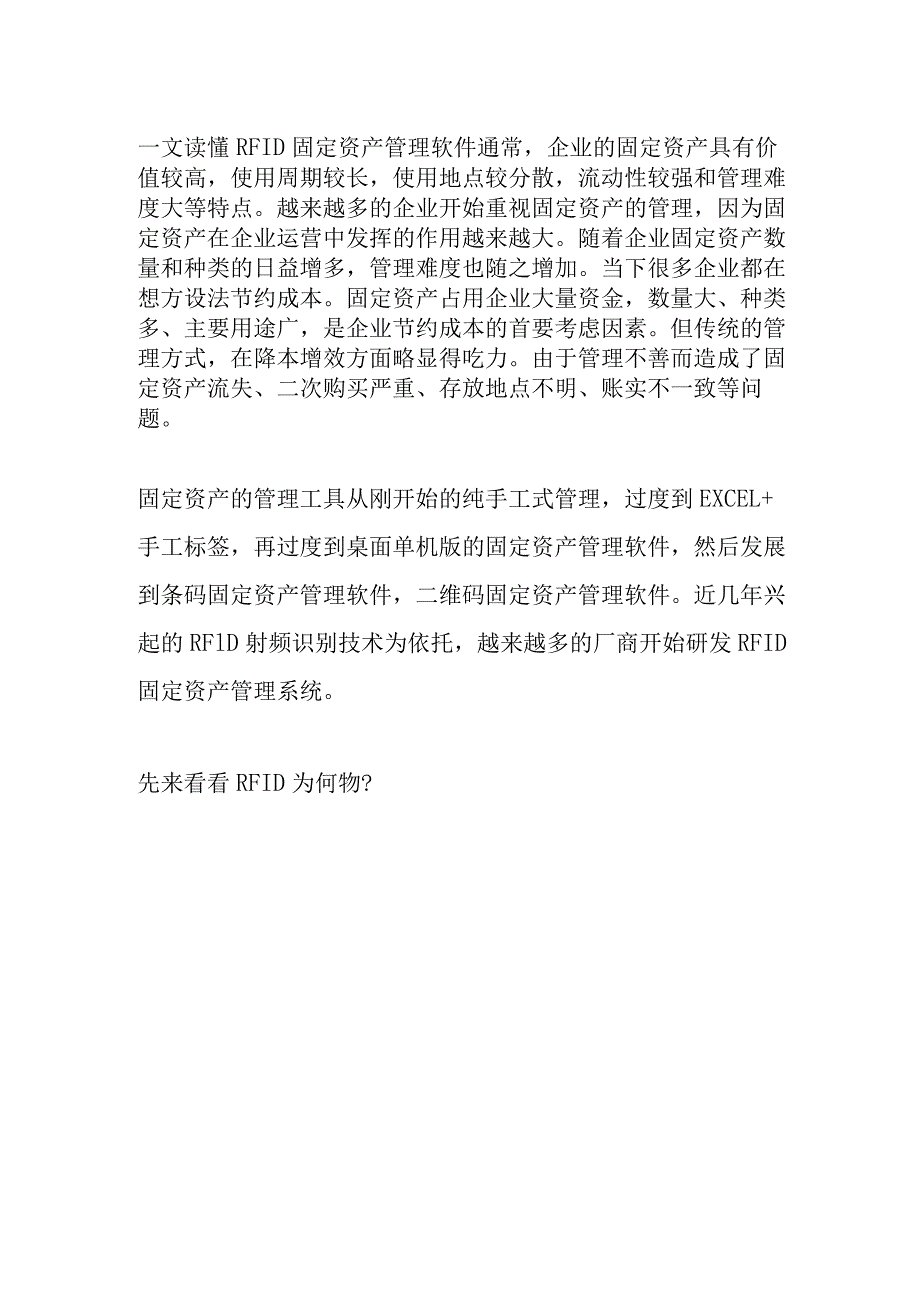 一文读懂RFID固定资产管理系统.docx_第1页