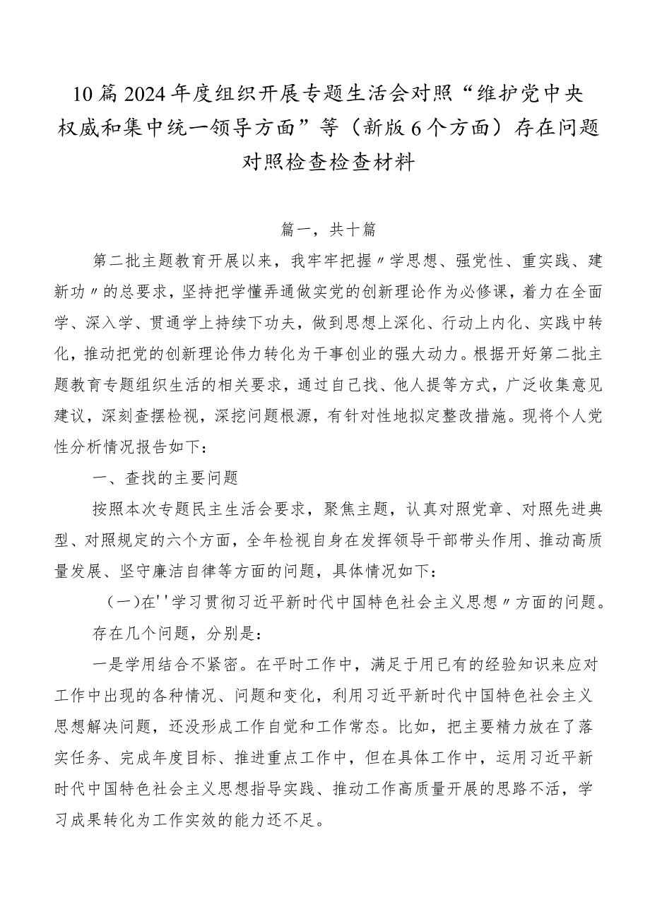 10篇2024年度组织开展专题生活会对照“维护党中央权威和集中统一领导方面”等(新版6个方面)存在问题对照检查检查材料.docx_第1页