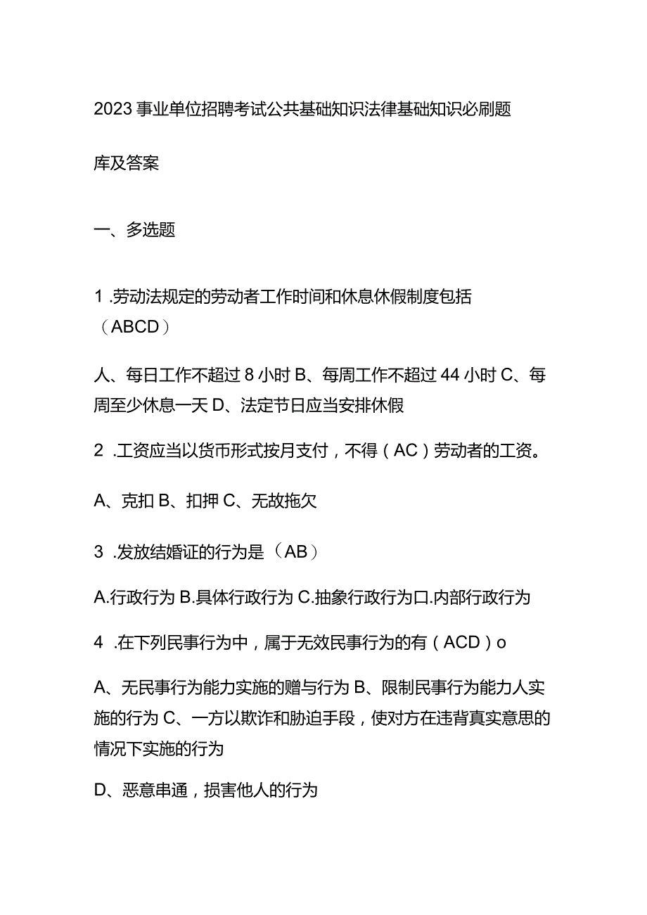 2023事业单位招聘考试公共基础知识法律基础知识必刷题库及答案.docx_第1页