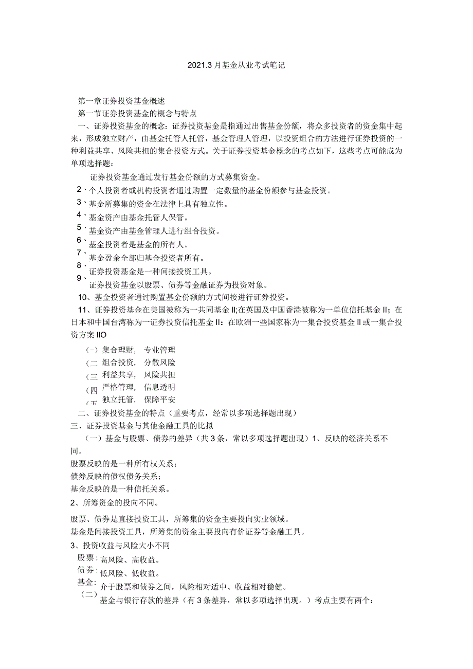 20123月基金从业考试笔记.docx_第1页