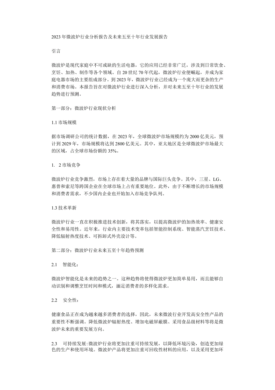 2023年微波炉行业分析报告及未来五至十年行业发展报告.docx_第1页