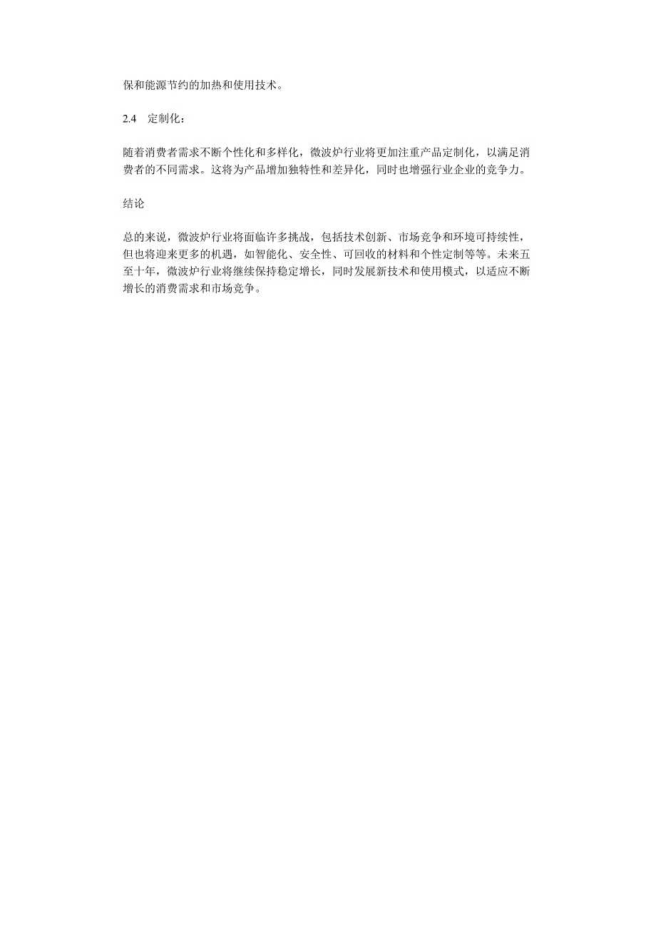 2023年微波炉行业分析报告及未来五至十年行业发展报告.docx_第2页