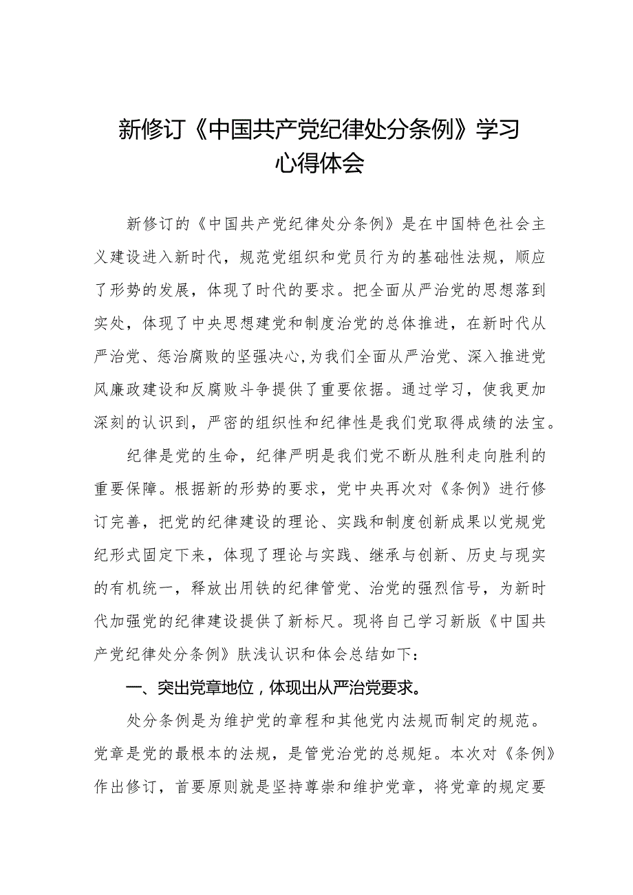 七篇2024版新修订中国共产党纪律处分条例学习心得体会.docx_第1页