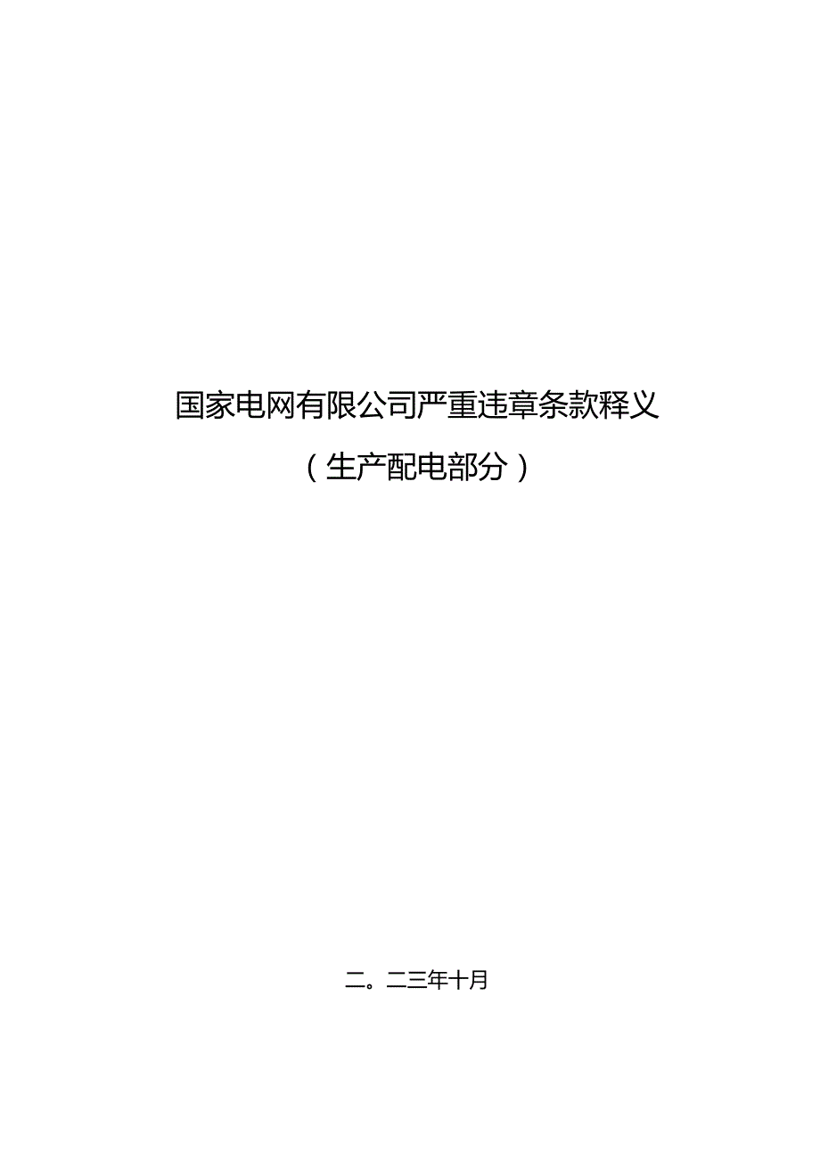 严重违章条款释义（生产配电部分）.docx_第1页