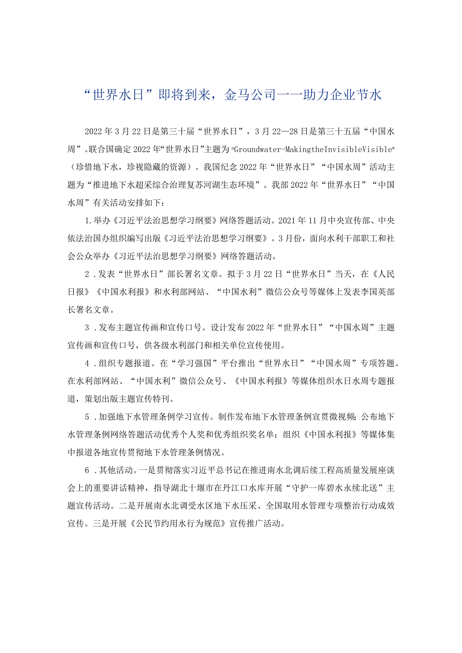 “世界水日”即将到来金马公司——助力企业节水.docx_第1页