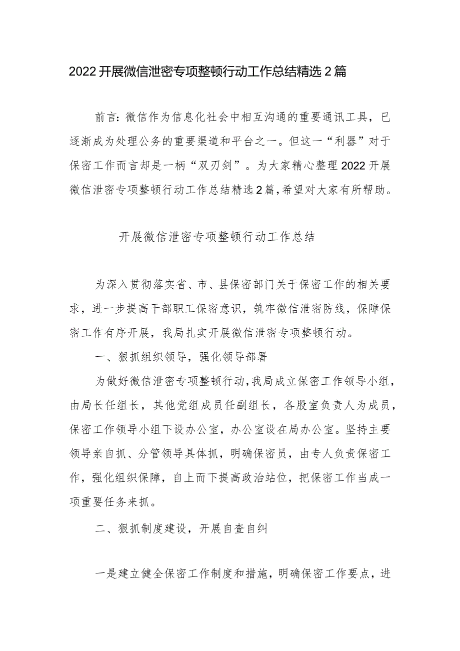 2022开展微信泄密专项整顿行动工作总结精选2篇.docx_第1页