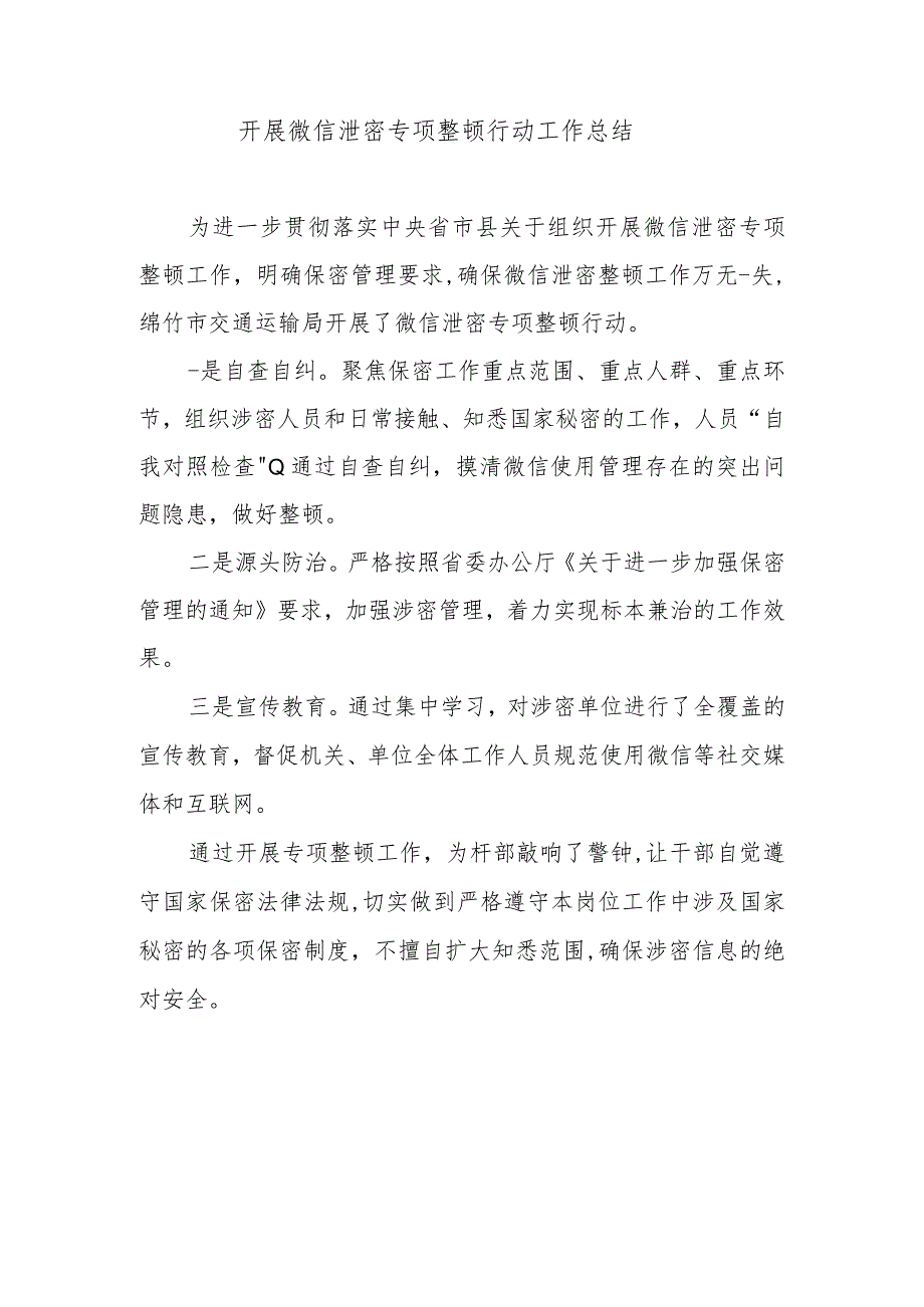 2022开展微信泄密专项整顿行动工作总结精选2篇.docx_第3页