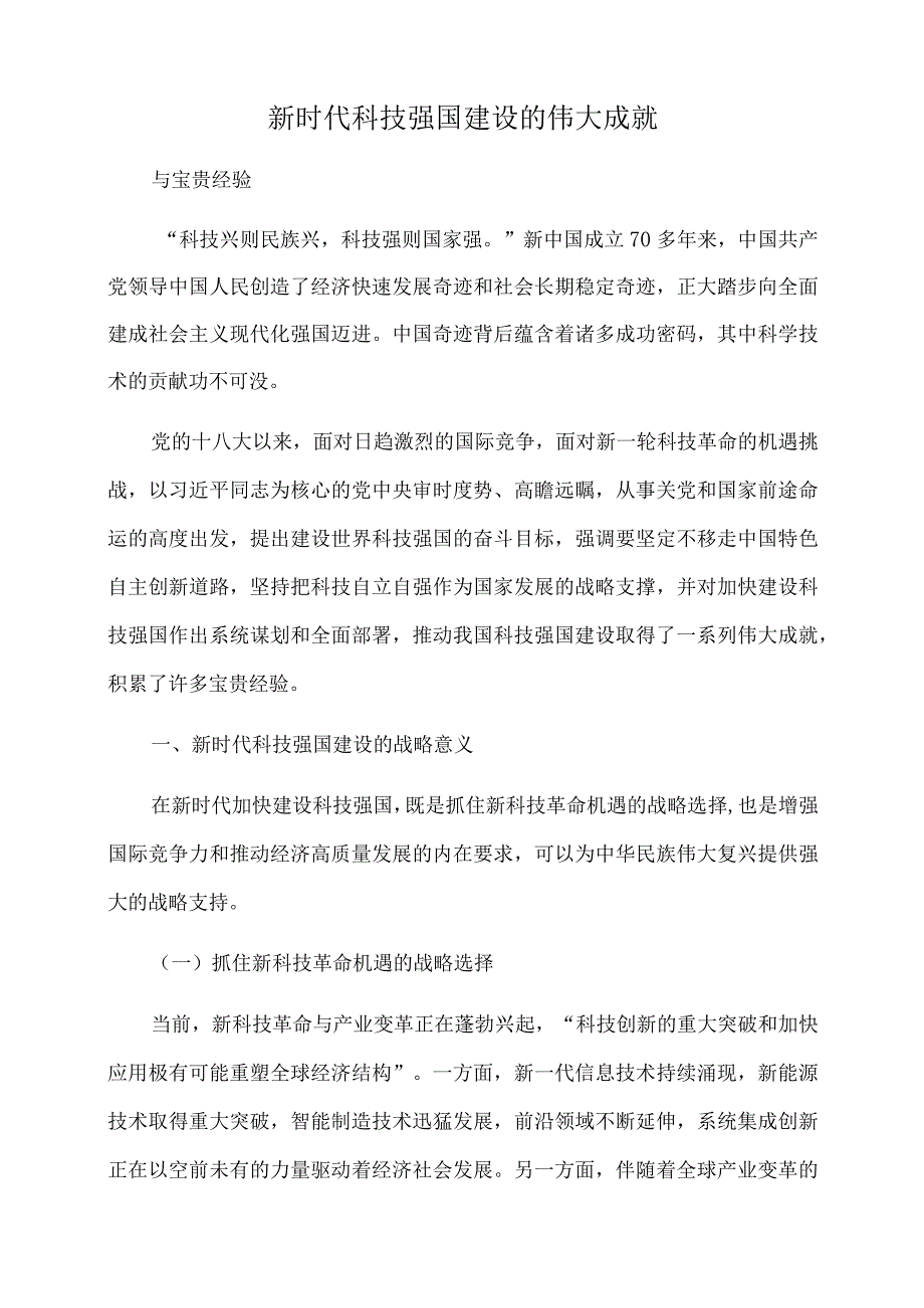 2022年党课讲稿：新时代科技强国建设的伟大成就与宝贵经验.docx_第1页