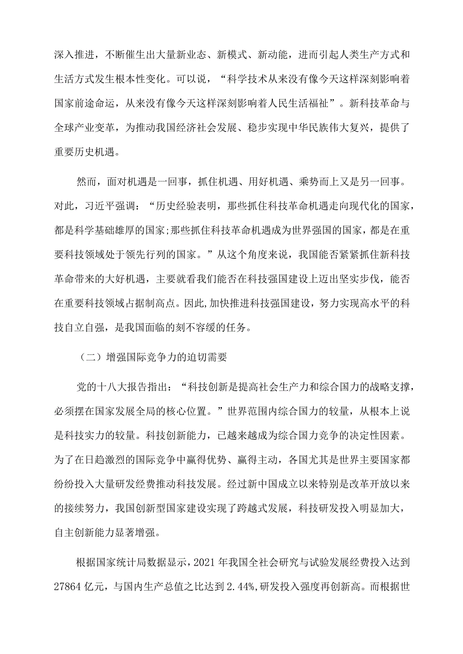 2022年党课讲稿：新时代科技强国建设的伟大成就与宝贵经验.docx_第2页