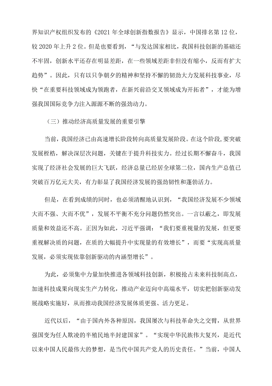 2022年党课讲稿：新时代科技强国建设的伟大成就与宝贵经验.docx_第3页