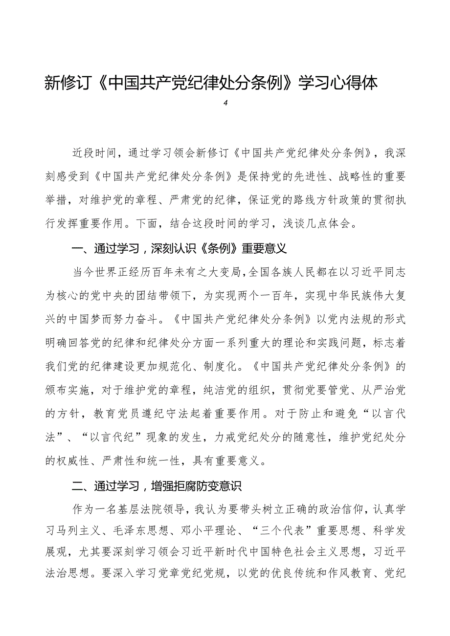 七篇2024年学习新修订《中国共产党纪律处分条例》心得体会.docx_第1页