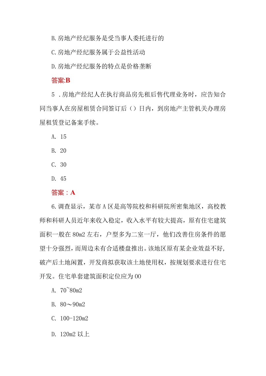 2024房地产经纪人考试（业务操作）理论试题（附答案）.docx_第2页