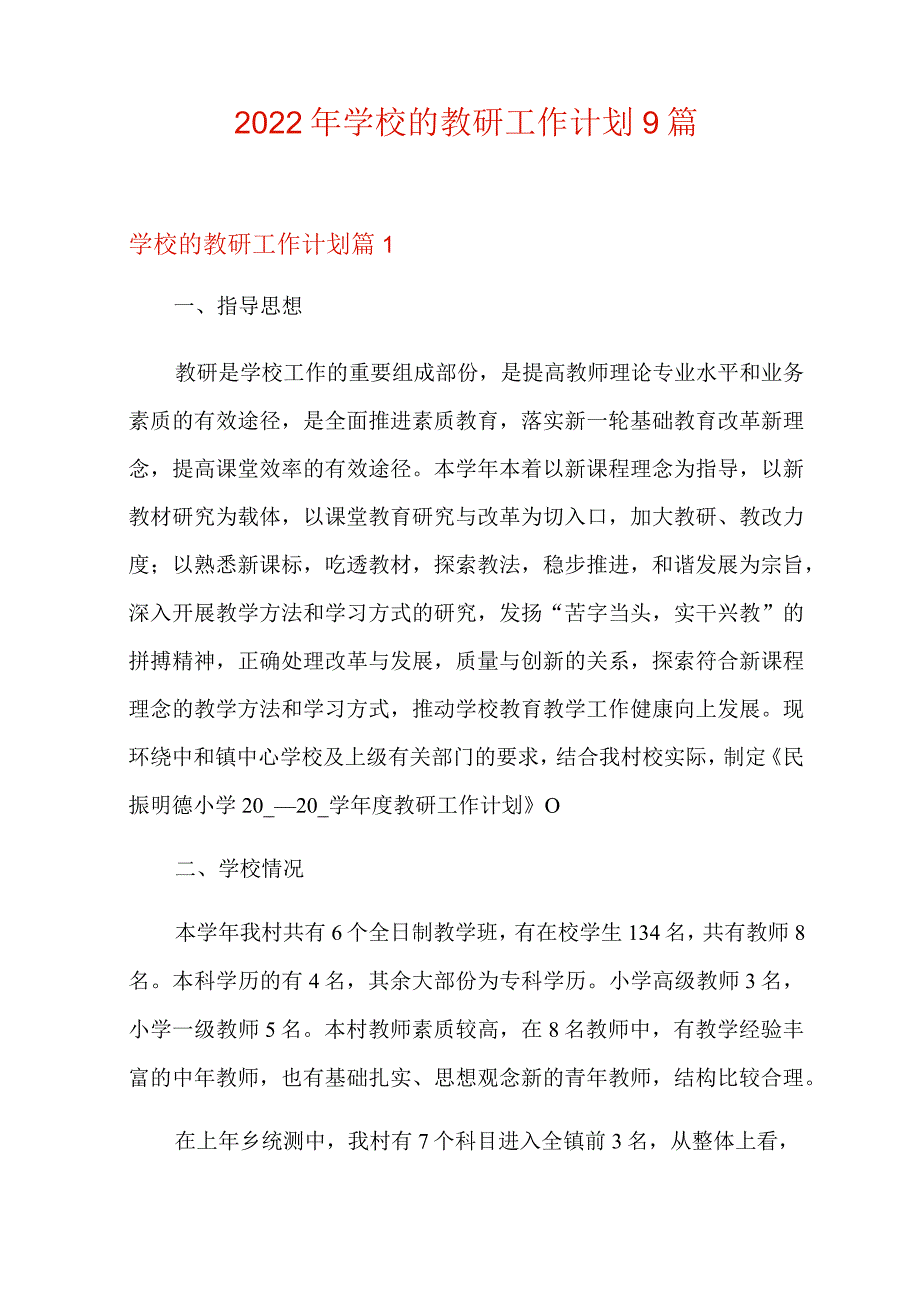 2022年学校的教研工作计划9篇.docx_第1页