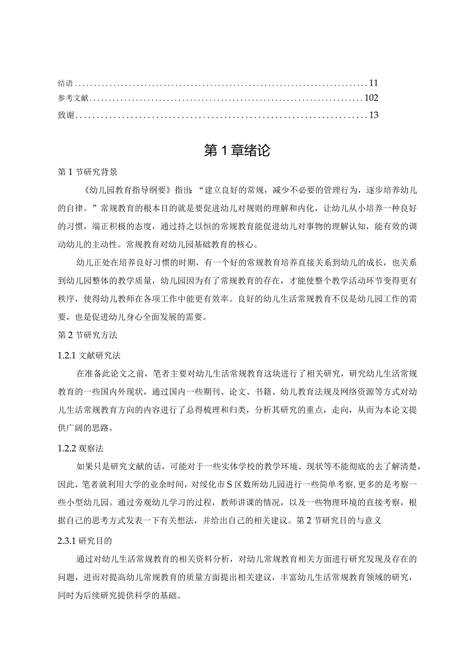 【《幼儿生活常规教育的现状探究—以S区幼儿园为例》7000字（论文）】.docx_第2页