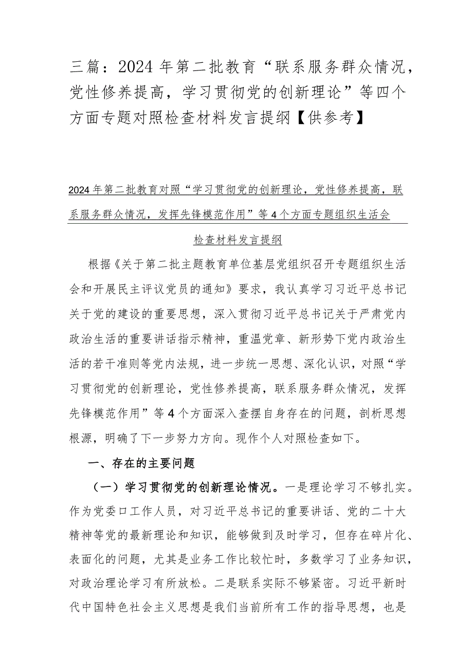 三篇：2024年第二批教育“联系服务群众情况党性修养提高学习贯彻党的创新理论”等四个方面专题对照检查材料发言提纲【供参考】.docx_第1页