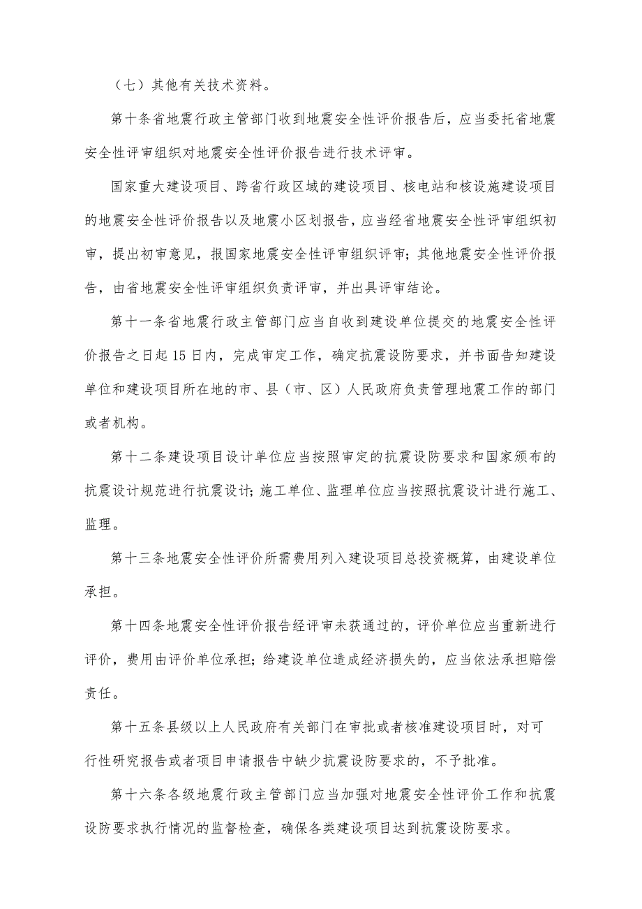 《山东省地震安全性评价管理办法》（根据2022年4月25日山东省人民政府令第349号第二次修正）.docx_第3页