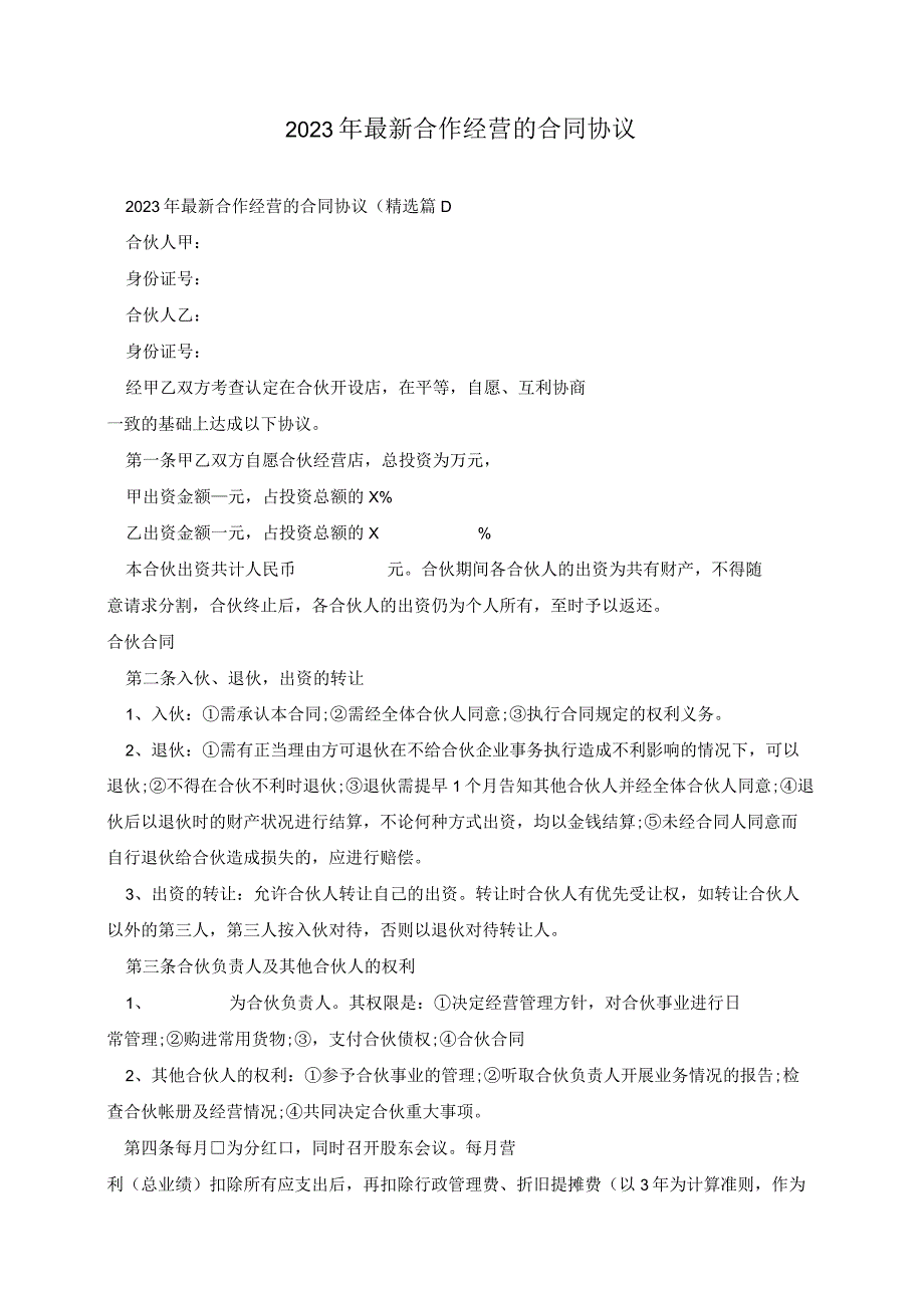 2023年最新合作经营的合同协议.docx_第1页
