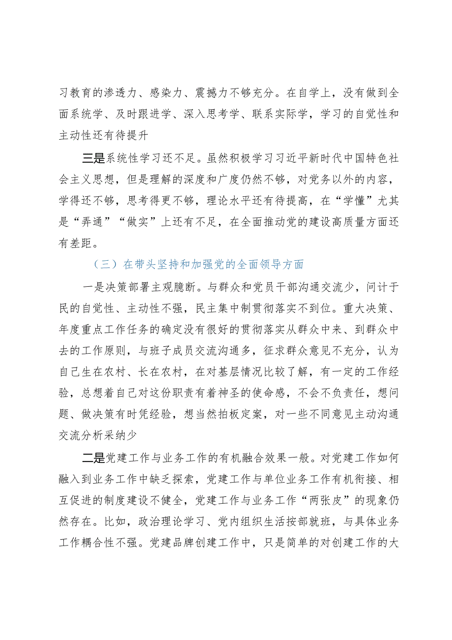 2023年民主生活会对照检查材料（六个带头）——党员领导干部2022年度“六个带头”民主生活会个人对照检查材料.docx_第3页