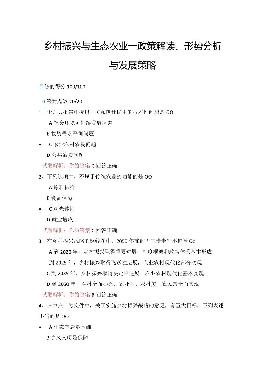 14公需科目-乡村振兴与生态农业—政策解读、形势分析与发展策略（100分答案）.docx_第1页