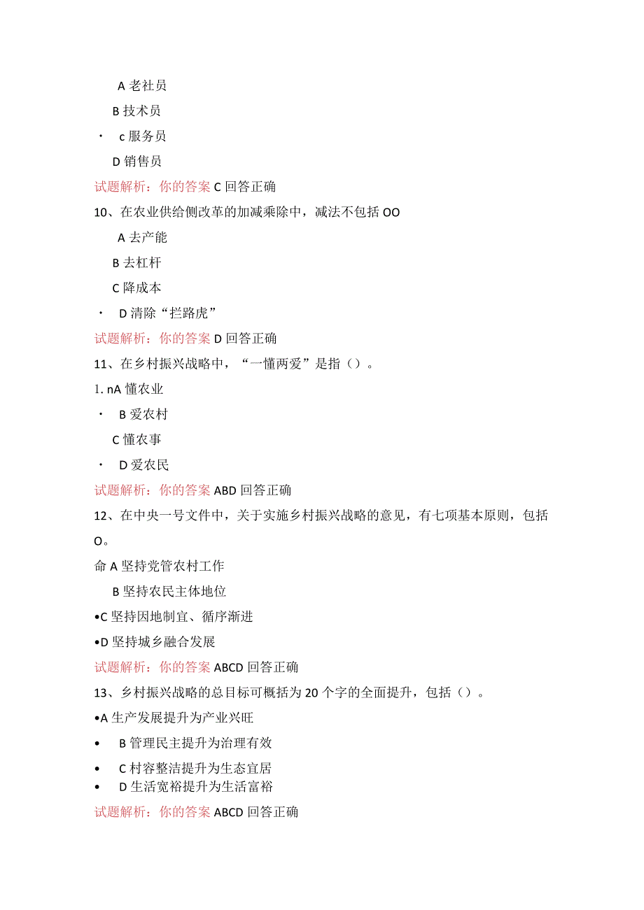 14公需科目-乡村振兴与生态农业—政策解读、形势分析与发展策略（100分答案）.docx_第3页