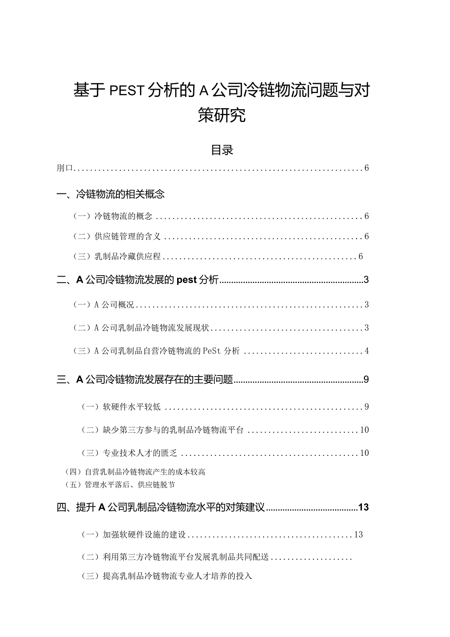 【《基于PEST分析的Ａ公司冷链物流问题与对策探究（定量论文）》10000字】.docx_第1页