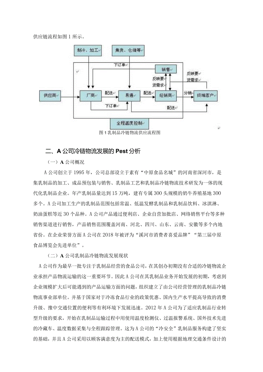 【《基于PEST分析的Ａ公司冷链物流问题与对策探究（定量论文）》10000字】.docx_第3页