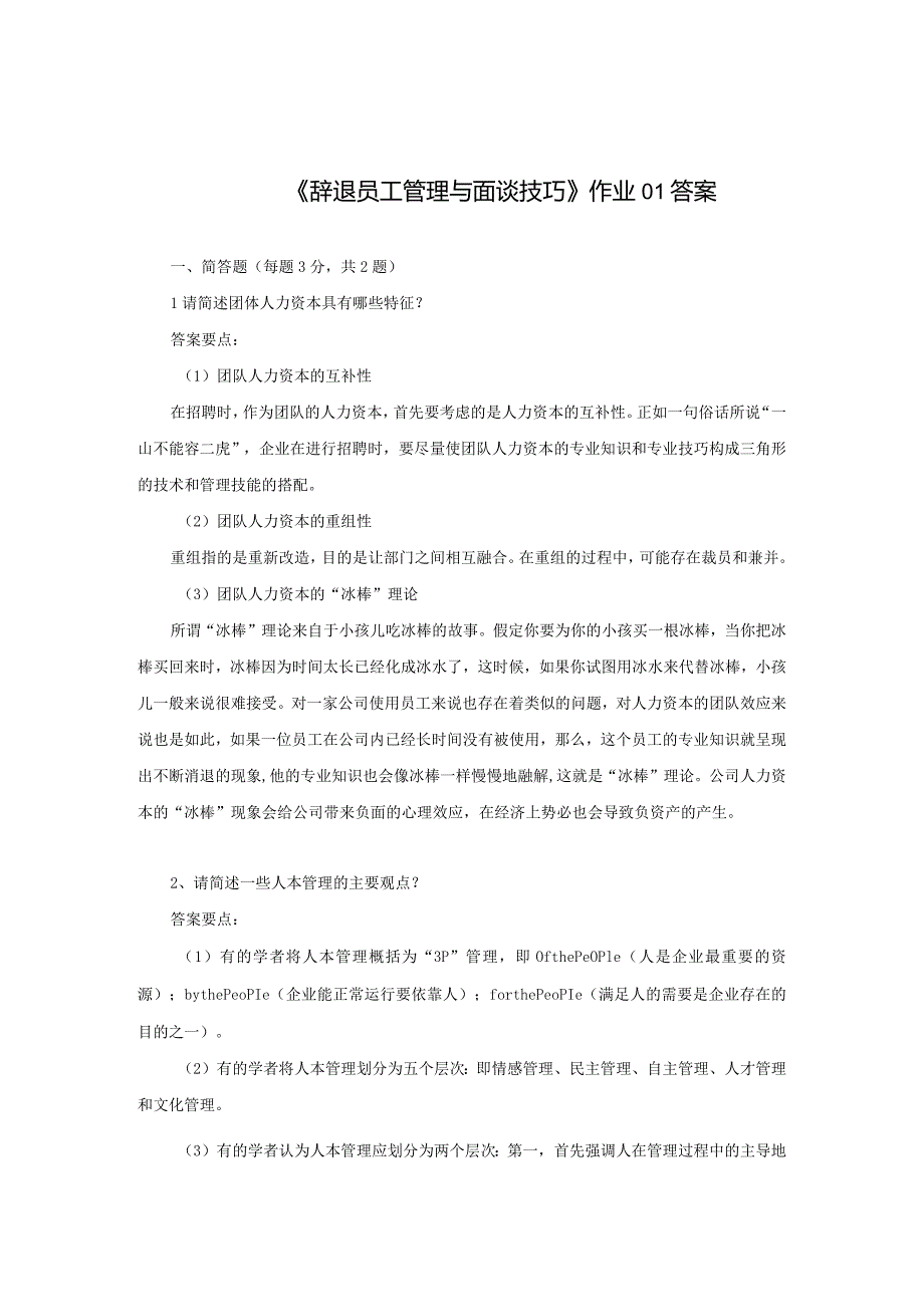 《精品》北师大网络教育辞退员工管理与面谈技巧在线作业答案一、二、三.docx_第1页