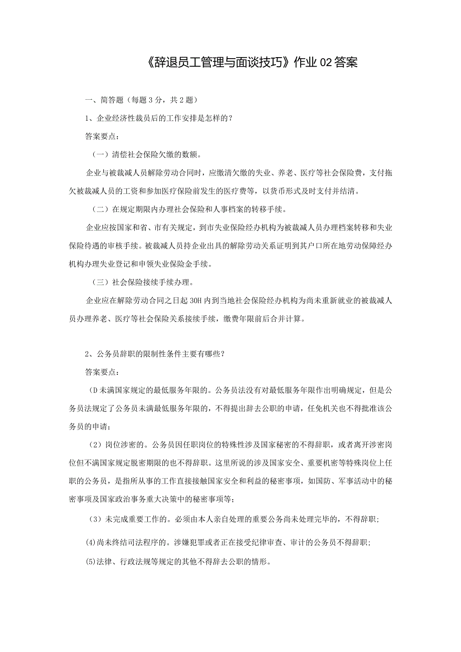 《精品》北师大网络教育辞退员工管理与面谈技巧在线作业答案一、二、三.docx_第3页