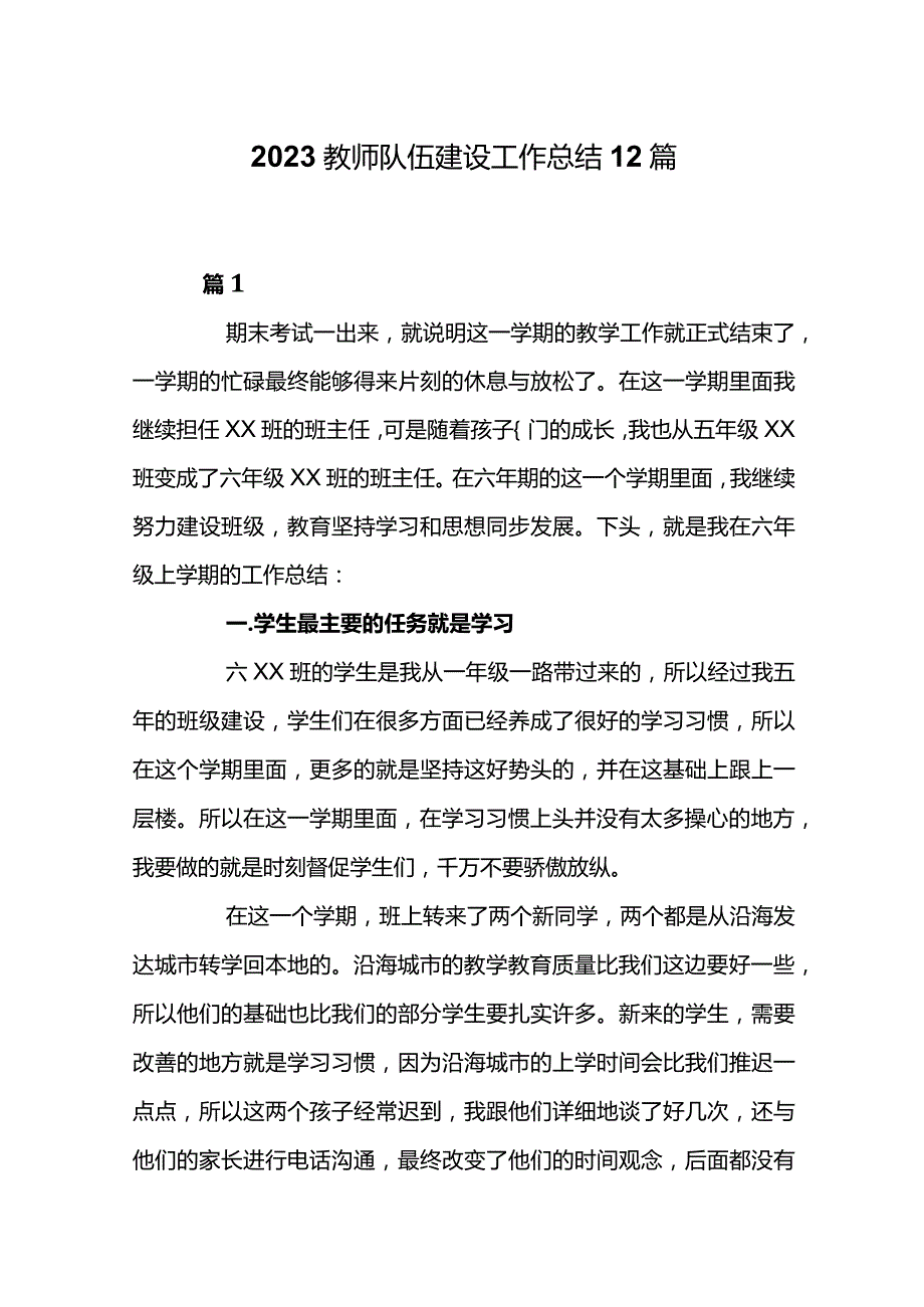 2023教师队伍建设工作总结12篇.docx_第1页