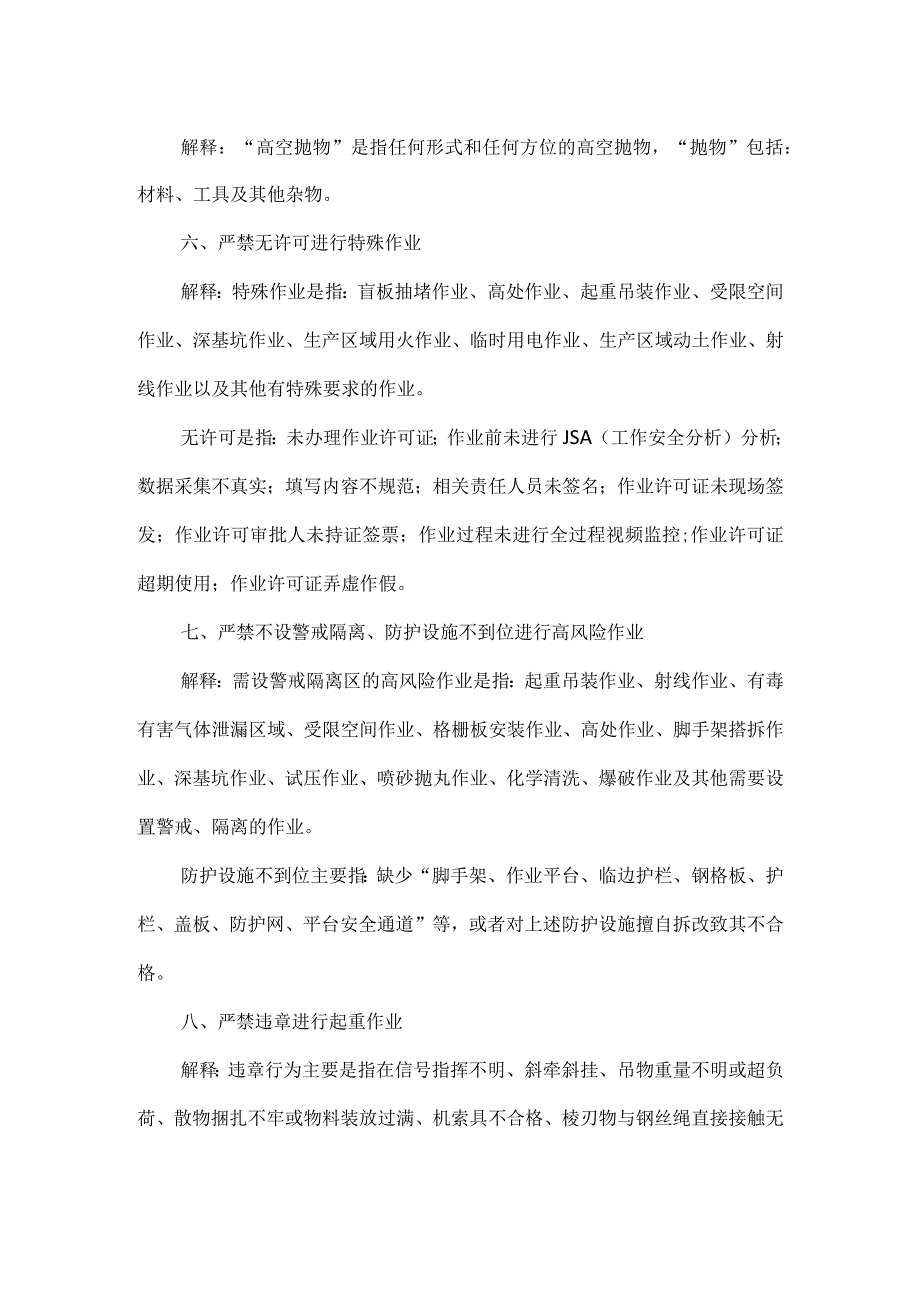 中国石化工程建设现场作业环节工作禁令（中国石化建﹝2018﹞84号）.docx_第2页