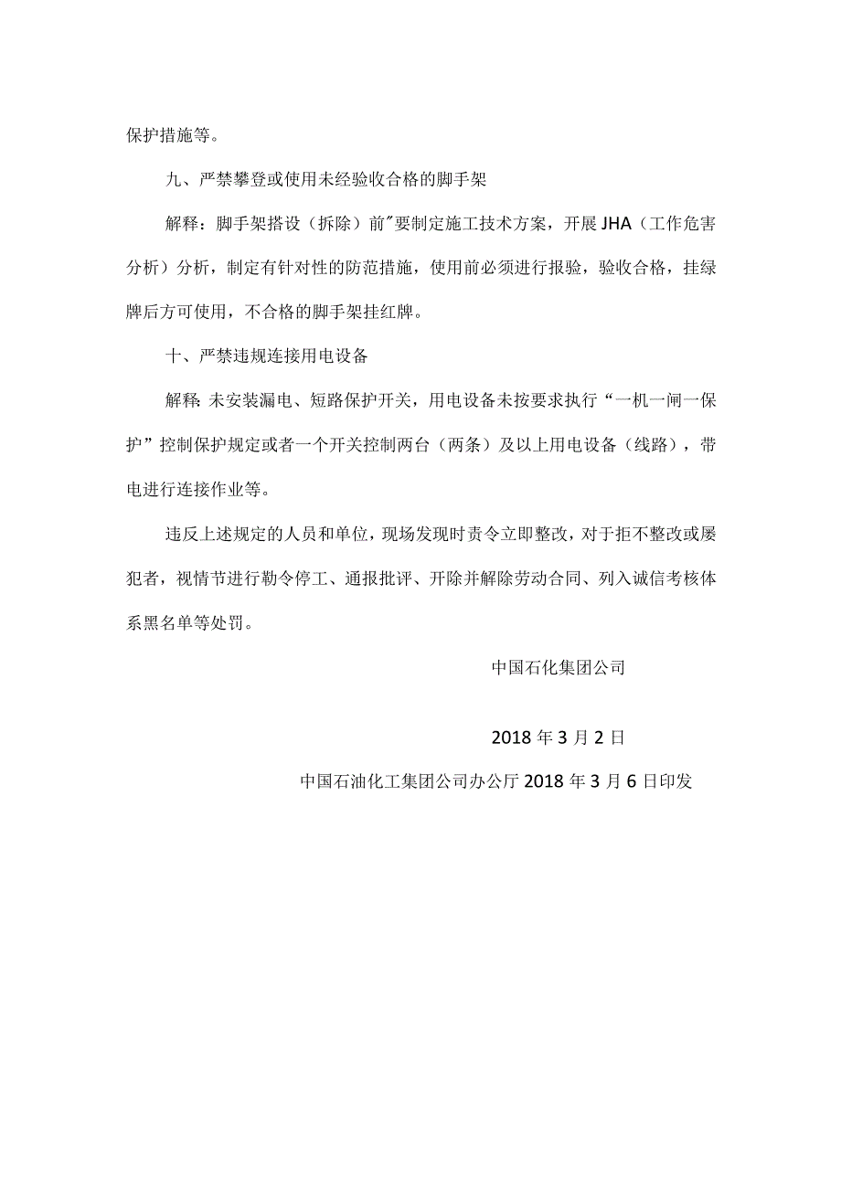 中国石化工程建设现场作业环节工作禁令（中国石化建﹝2018﹞84号）.docx_第3页