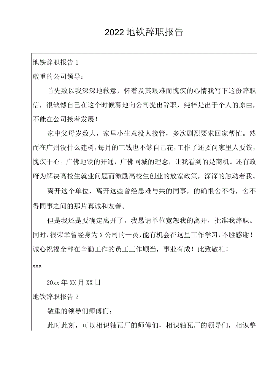 2022地铁辞职报告范本.docx_第1页