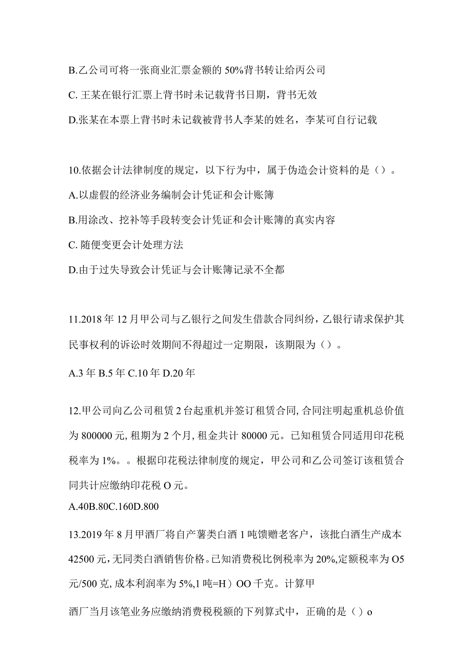 2024年度初会职称《经济法基础》考前模拟题.docx_第3页