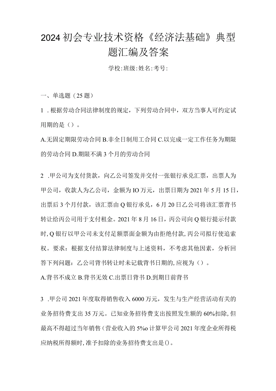 2024初会专业技术资格《经济法基础》典型题汇编及答案.docx_第1页